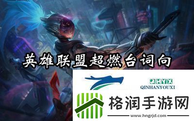 英雄联盟手游超燃台词大全及攻略汇总