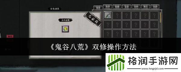 鬼谷八荒双修操作方法
