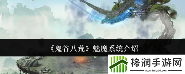 鬼谷八荒魅魔系统介绍