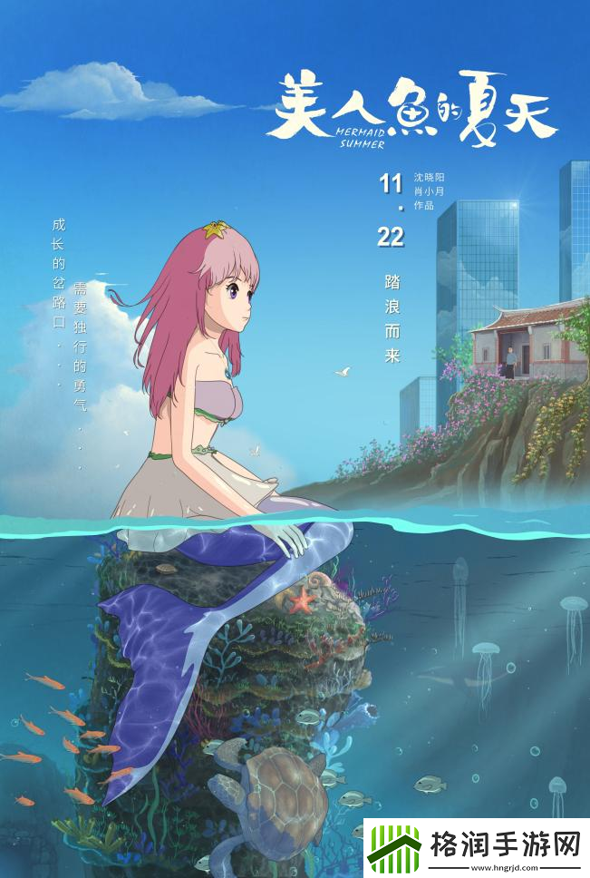 七年打磨美人鱼的夏天定档11月22日