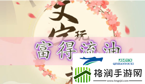 文字玩出花富得流油怎么过