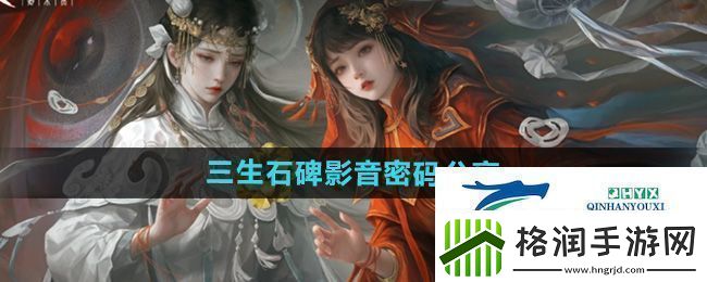 纸嫁衣7第四章三生石密码是什么