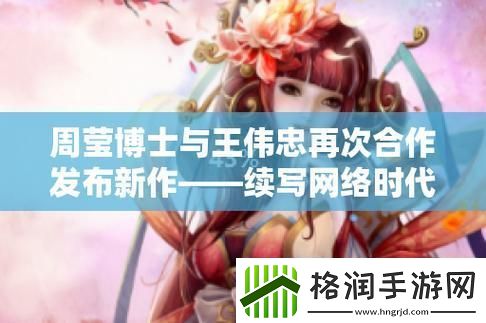 博士周莹王伟忠