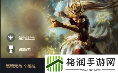 云顶之弈辛德拉s5出装、阵容、羁绊介绍