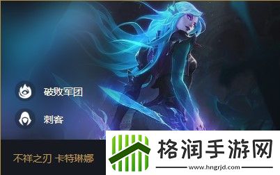 云顶之弈不祥之刃卡特琳娜出装、技能、羁绊介绍