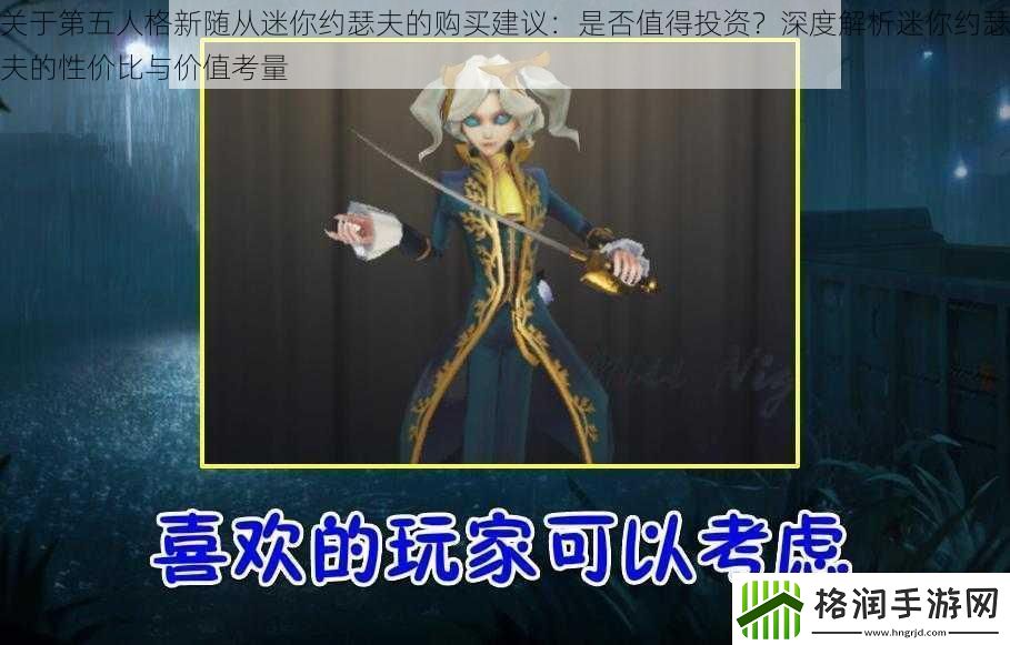 关于第五人格新随从迷你约瑟夫的购买建议