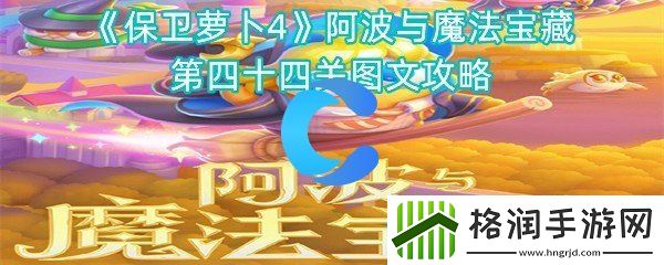 保卫萝卜4阿波与魔法宝藏第四十四关图文攻略