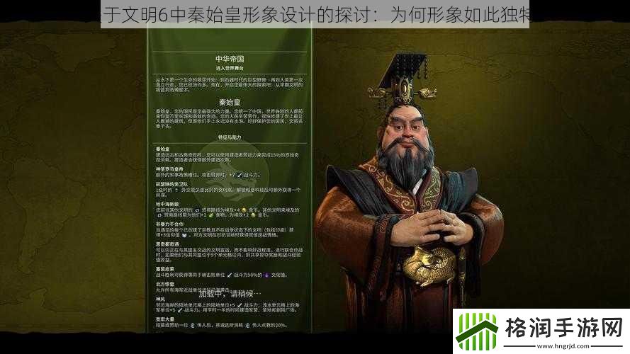 关于文明6中秦始皇形象设计的探讨