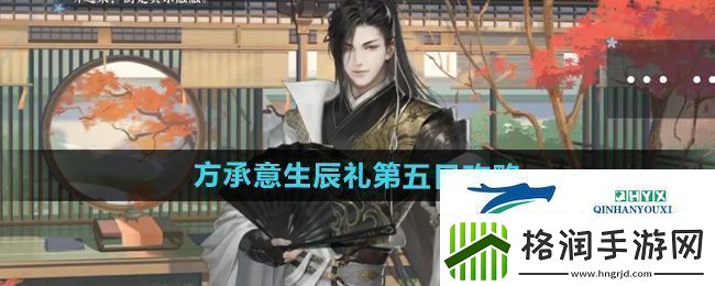 逆水寒手游方承意生辰礼活动第五日怎么做