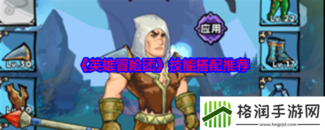 英雄冒险团技能怎么搭配