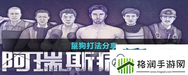 阿瑞斯病毒2鬣狗怎么打鬣狗打法分享