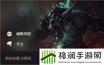 云顶之弈沃里克s5出装、阵容、羁绊介绍