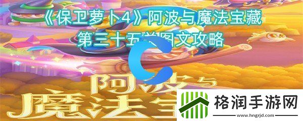 保卫萝卜4阿波与魔法宝藏第三十五关图文攻略
