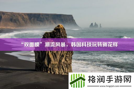 “双面膜”潮流风暴