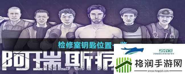 阿瑞斯病毒2检修室钥匙位置在哪