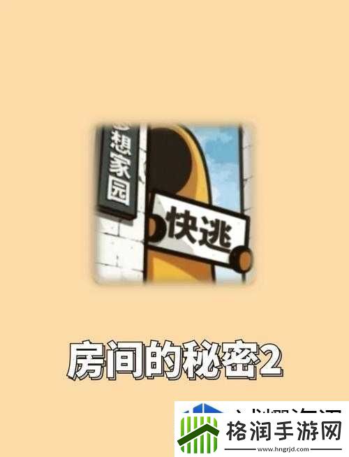 房间的秘密2起点第五关详尽攻略