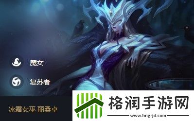 云顶之弈丽桑卓s5出装、阵容、羁绊介绍