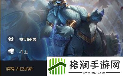 云顶之弈酒桶s5出装、阵容、羁绊介绍