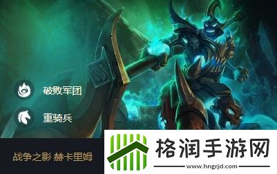 云顶之弈人马s5出装、阵容、羁绊介绍