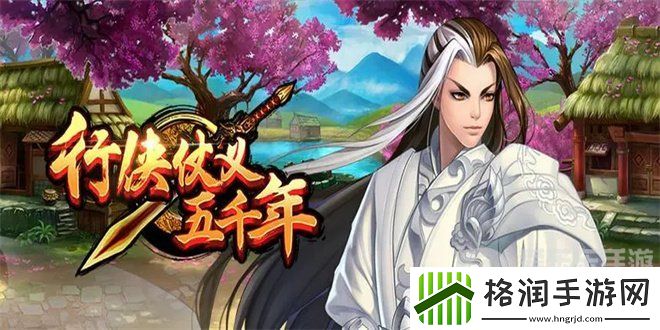 行侠仗义五千年兑换码2024