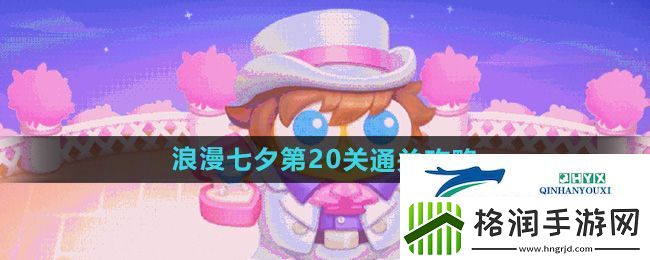 保卫萝卜4浪漫七夕第20关怎么过