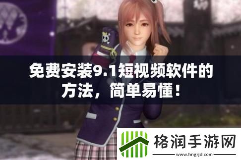 9.1免费版下载安装唯一版本稳居榜首