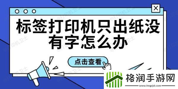 标签打印机只出纸没有字怎么办标签打印机打印不出字解决