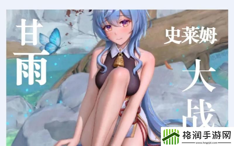 “甘雨斗史莱姆