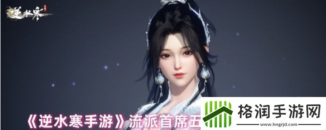 逆水寒手游流派首席是什么