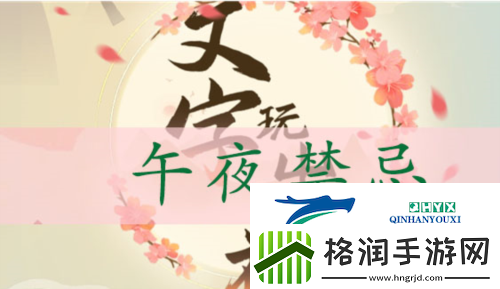 文字玩出花午夜禁忌怎么过