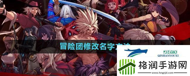 地下城与勇士冒险团怎么改名字