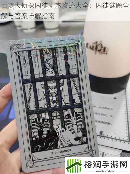 百变大侦探囚徒剧本攻略大全