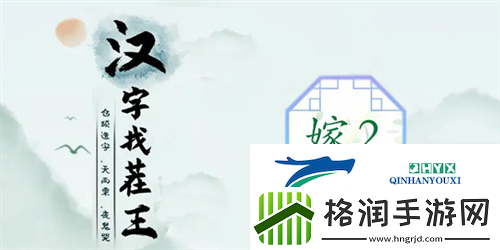 汉字找茬王嫁2怎么过
