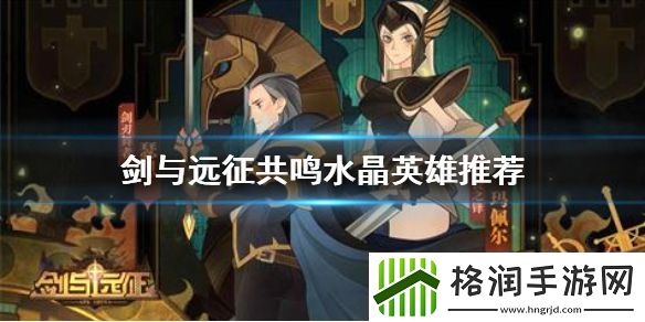 剑与远征共鸣水晶放什么英雄好