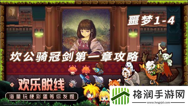 坎特伯雷公主与骑士噩梦1