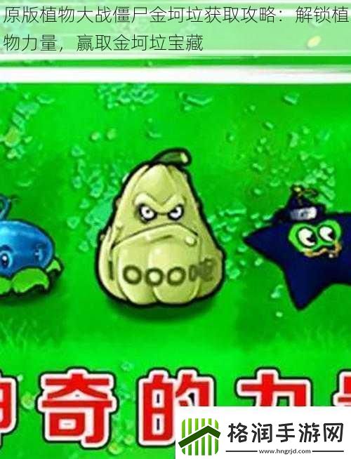 原版植物大战僵尸金坷垃获取攻略