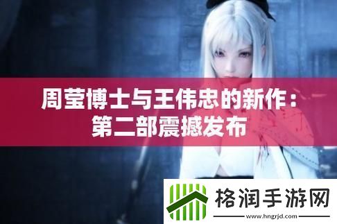 博士周莹王伟忠