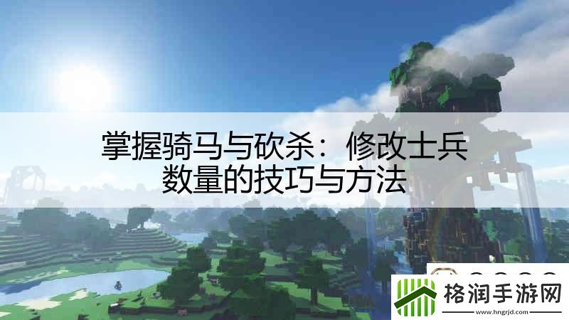 掌握骑马与砍杀