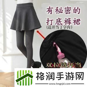 打野时穿裙子的特殊影响与重要性