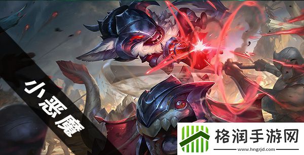 云顶之弈小恶魔