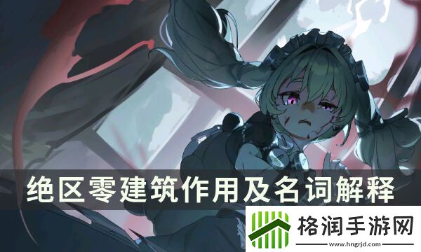 绝区零设施店铺功能都有什么用