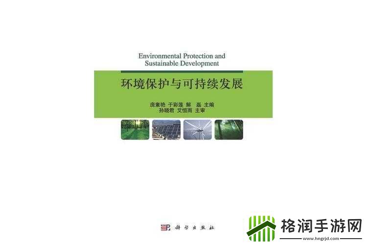 环境保护与可持续发展