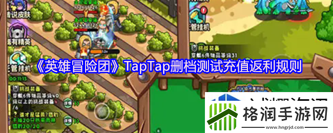 英雄冒险团删档测试怎么返利