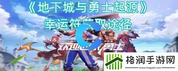 地下城与勇士起源幸运符获取途径