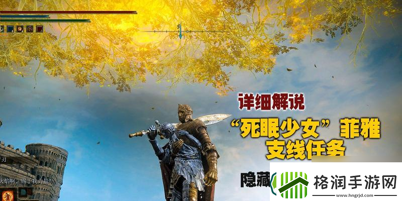 探索艾尔登法环菲亚支线任务的进阶攻略