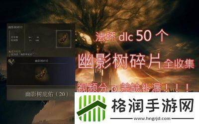 艾尔登法环DLC中的贯刺交错树如何获得艾尔登法环黄金树之影贯刺交错树的获取指南