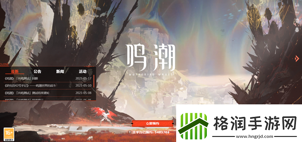 鸣潮官预约入口在哪