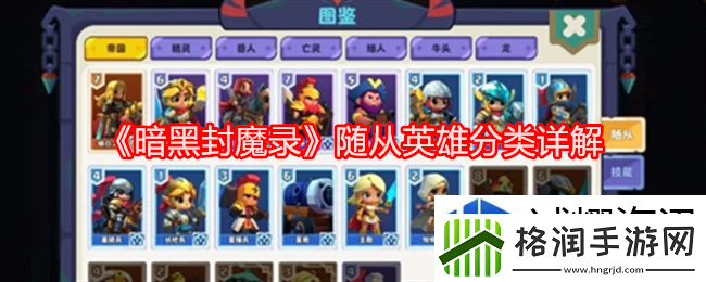 暗黑封魔录随从英雄分类详解