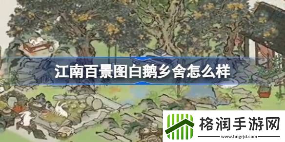 江南百景图白鹅乡舍建筑怎么样