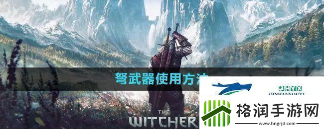 巫师3弩怎么使用